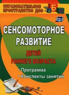 Татьяна Высокова: Сенсомоторное развитие детей раннего возраста. Программа, конспекты занятий. ФГОС ДО