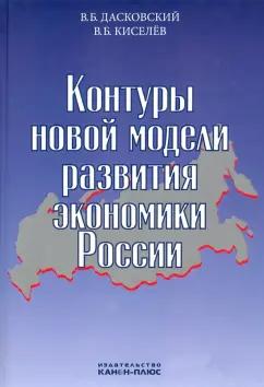 Дасковский, Киселев: Контуры новой модели развития экономики России