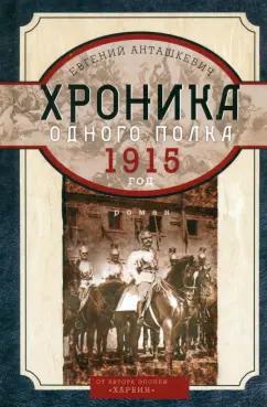 Евгений Анташкевич: Хроника одного полка. 1915 год