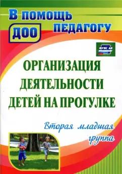 Кастрыкина, Попова: Организация деятельности детей на прогулке. Вторая младшая группа. ФГОС ДО