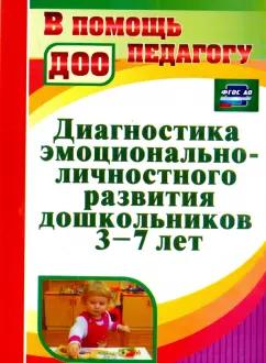 Диагностика эмоционально-личностного развития дошкольников 3-7 лет. ФГОС ДО