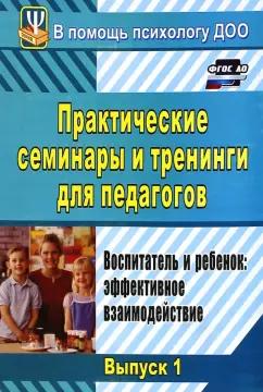 Екатерина Шитова: Практические семинары и тренинги для педагогов. Выпуск 1. Воспитатель и ребенок. Эффективное