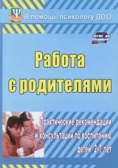 Екатерина Шитова: Работа с родителями. Практические рекомендации и консультации по воспитанию детей 2-7 лет. ФГОС ДО