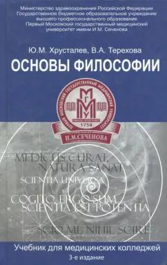 Терехова, Хрусталев: Основы философии. Учебник для студентов медицинских колледжей