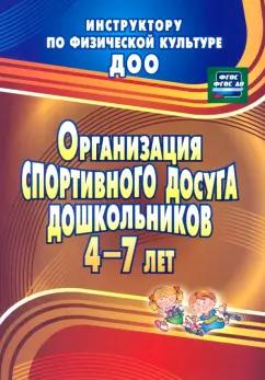 Наталья Соломенникова: Организация спортивного досуга дошкольников 4-7 лет. ФГОС