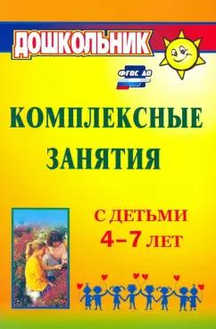 Ольга Горбатенко: Комплексные занятия с детьми 4-7 лет. ФГОС ДО