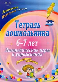 Оксана Якимович: Тетрадь дошкольника 6-7 лет. Логопедические игры и упражнения. Домашние задания. ФГОС ДО