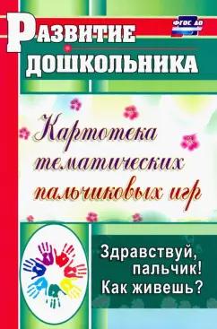 Лилия Калмыкова: Здравствуй, пальчик! Как живешь? Картотека тематических пальчиковых игр. ФГОС