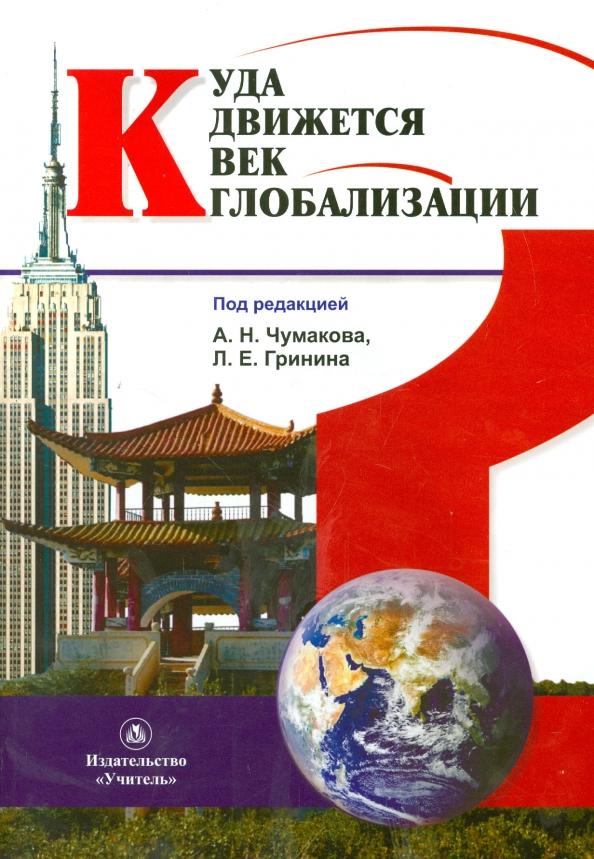 Акаев, Алешковский, Бергер: Куда движется век глобализации?