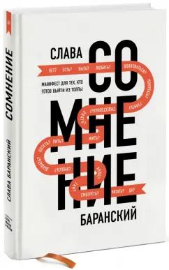 Слава Баранский: Сомнение. Манифест для тех, кто готов выйти из толпы