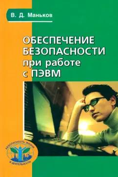 Политехника | Виктор Маньков: Обеспечение безопасности при работе с ПЭВМ. Практическое руководство