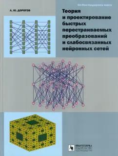 Политехника | Александр Дорогов: Теория и проектирование быстрых перестраиваемых преобразований и слабосвязанных нейронных сетей