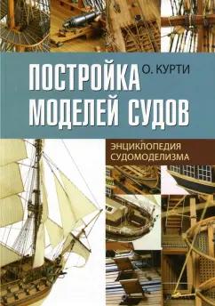 Политехника | Орацио Курти: Постройка моделей судов. Энциклопедия судомоделизма