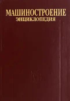 Томашевский, Пашин, Александров: Машиностроение. Энциклопедия. Том IV-20. Книга 2. Проектирование и строительство кораблей, судов