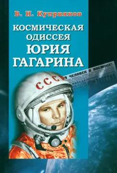 Валерий Куприянов: Космическая одиссея Юрия Гагарина