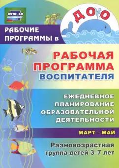 Гладышева, Храмова: Рабочая программа воспитателя. Ежедневное планирование образовательной деятельн. 3-7 лет. Март-май