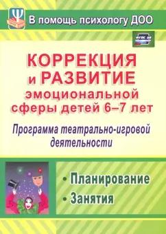 Дарья Кайль: Коррекция и развитие эмоциональной сферы детей 6-7 л. Программа театрал.-игровой деятельности. ФГОС