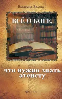 Владимир Воланд: Все о Боге, что нужно знать атеисту