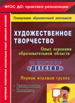 Наталья Леонова: Художественное творчество. Программа Детство. Планирование. Конспекты. Первая младшая группа ФГОС