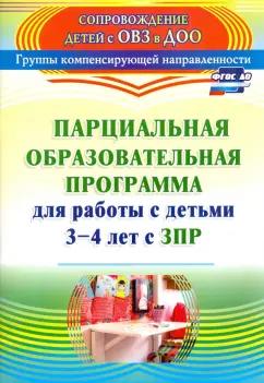 Засыпкина, Овсиенко: Парциальная образовательная программа для работы с детьми 3-4 лет с ЗПР. ФГОС