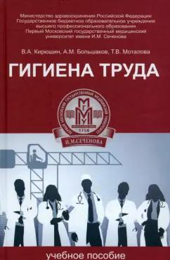 Кирюшин, Большаков, Моталова: Гигиена труда. Учебное пособие