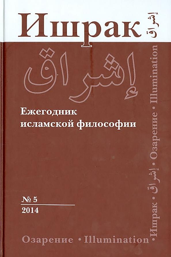 Ишрак. Философско-исламский ежегодник. Выпуск 5. 2014