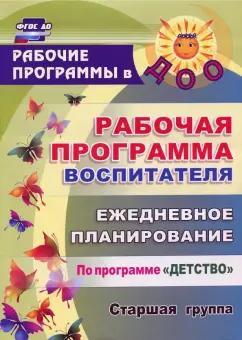 Гладышева, Сержантова, Баннова: Рабочая программа воспитателя. Ежедневное планирование по программе "Детство". Старшая группа. ФГОС