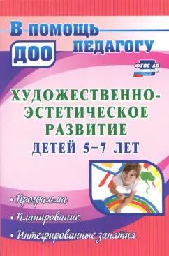 Наталья Леонова: Художественно-эстетическое развитие детей 5-7 лет. Программа, планирование, интегрир. занятия ФГОС