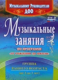 Елена Арсенина: Музыкальные занятия по программе "От рождения до школы". Группа раннего возраста (2-3 года). ФГОС ДО