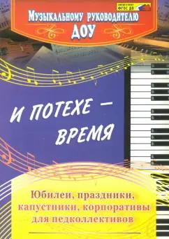 Чеботарева, Власенко, Арстанова: И потехе - время. Юбилеи, праздники, капустники, корпоративы для педколлективов. ФГОС ДО