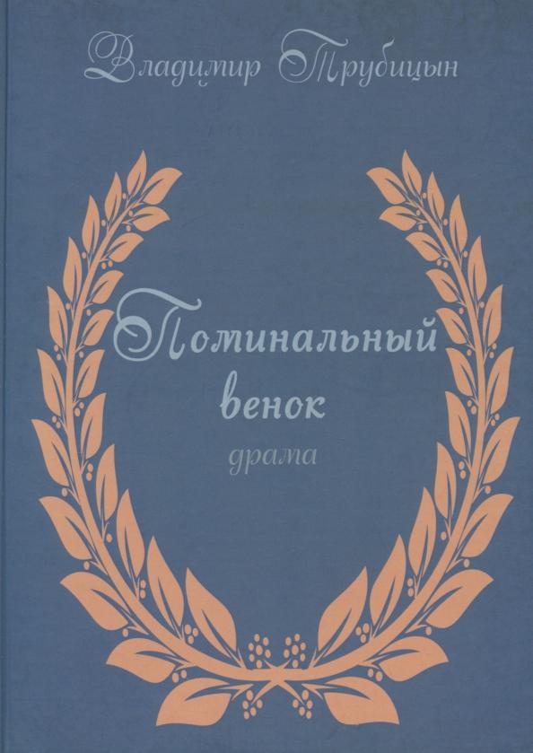 Владимир Трубицын: Поминальный венок. Драма