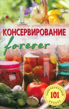 Владимир Хлебников: Консервирование forever. Овощи и грибы