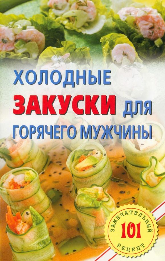 Владимир Хлебников: Холодные закуски для горячего мужчины