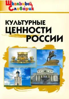 Культурные ценности России. Начальная школа. ФГОС