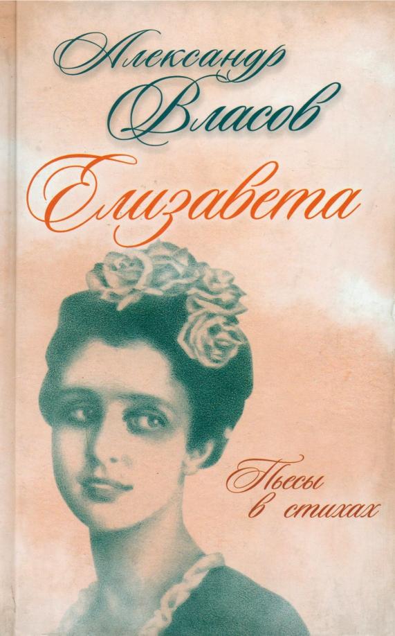 Александр Власов: Елизавета. Пьесы в стихах