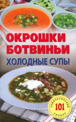 Владимир Хлебников: Окрошки, ботвиньи. Холодные супы