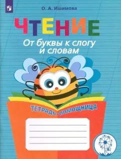 Ольга Ишимова: Чтение. 1-4 классы. От буквы к слогу и словам. Тетрадь-помощница. Пособие для учащихся. ФГОС ОВЗ