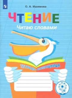 Ольга Ишимова: Чтение. Читаю словами. 2-4 классы. Тетрадь-помощница. ФГОС ОВЗ