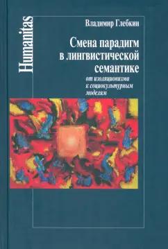 Владимир Глебкин: Смена парадигм в лингвистической семантике. От изоляционизма к социокультурным моделям