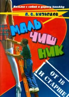 Алексей Кузнецов: Мальчишник. От 18 и старше. Стихи и мысли вслух