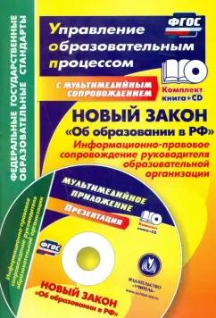 Ольга Исаева: Новый закон "Об образовании в РФ". Информационно-правовое сопровождение. ФГОС (+CD)