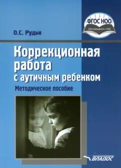 Ольга Рудик: Коррекционная работа с аутичным ребенком. Методическое пособие