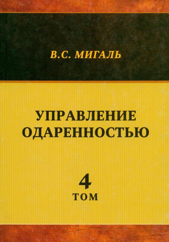 Валириан Мигаль: Управление одаренностью. Том 4