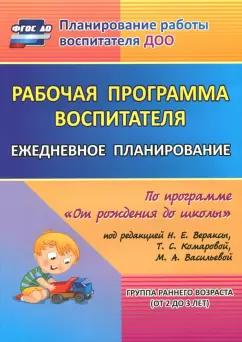 Гладышева, Мезенцева, Мальцева: Рабочая программа воспитателя. Ежедневное планирование по прогр. под ред. Вераксы. 1-я мл. гр. ФГОС