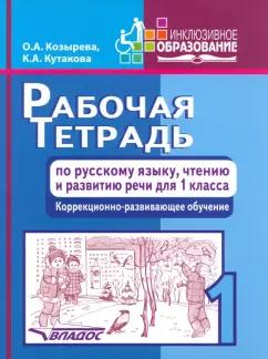 Козырева, Кутакова: Русский язык, чтение и развитию речи. 1 класс. Рабочая тетрадь. Адаптированные программы