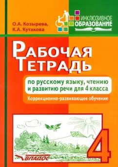 Козырева, Кутакова: Рабочая тетрадь по русскому языку, чтению и развитию речи для 4 класса коррекционного обучения