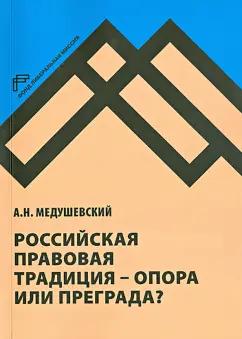 Фонд «Либеральная миссия» | Андрей Медушевский: Российская правовая традиция - опора или преграда? Доклад и обсуждение