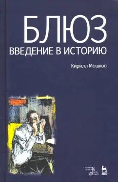 Кирилл Мошков: Блюз. Введение в историю