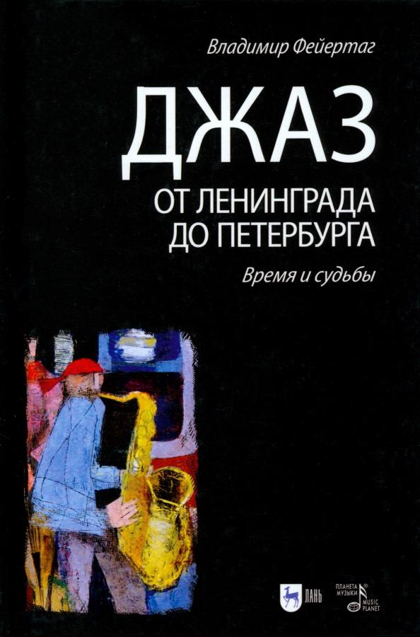 Владимир Фейертаг: Джаз от Ленинграда до Петербурга. Время и судьбы