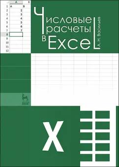 Алексей Васильев: Числовые расчеты в Excel. Учебное пособие